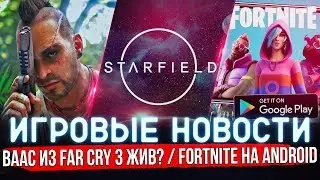 ИГРОВЫЕ НОВОСТИ | FORTNITE В GOOGLE PLAY / ВААС МОЖЕТ ВЕРНУТЬСЯ / RTX VOICE / STARFIELD 
