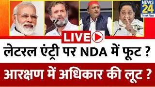 INDIA Vs NDA: लेटरल एंट्री पर NDA में फूट ? आरक्षण में अधिकार की लूट ? UPSC | Reservation | Live