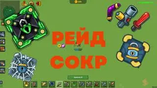 РЕЙД СОКР В ДИНАСТ.ИО! Выбил пушку?!  x Dynast.io
