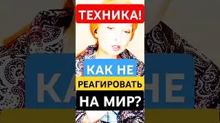 Как НЕ-РЕАГИРОВАТЬ на Мир, Людей и Просветлеть? #shorts #саморазвитие #пробуждение #мысли #медитация