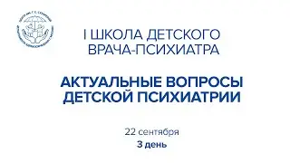 Школа детского врача психиатра. Актуальные вопросы детской психиатрии.