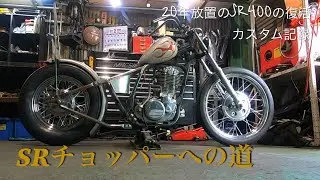 20年放置のSR400チョッパーカスタムの記録パート2
