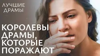 ❤️‍🩹ИСТОРИИ, которые ЗАТРОНУТ вашу ДУШУ. Фильмы – королевы драмы | ЛУЧШИЕ ДРАМЫ | ДРАМЫ О ЛЮБВИ