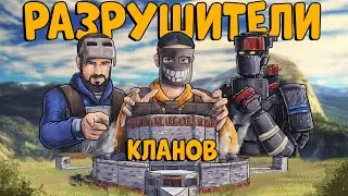 РАЗРУШИТЕЛИ КЛАНОВ! ЭПИЧНОЕ ВЫЖИВАНИЕ против 20 ЧЕЛОВЕК ft. 