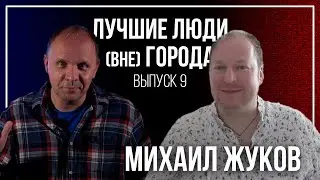 ЛУЧШИЕ ЛЮДИ (вне) ГОРОДА | выпуск 09 | Михаил Жуков 18+