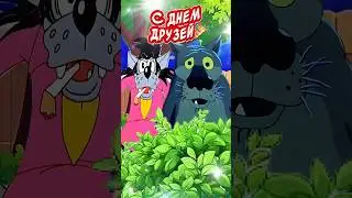 С Днем Друзей🎉Прикольное поздравление