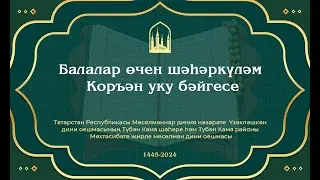 Балалар өчен шәһәркүләм Корьән уку бәйгесе