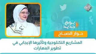 حوار الصباح || المشاريع التكنلوجية وتأثيرها الإيجابي في تطوير المهارات