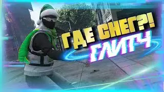 ✅ГЛИТЧ | КАК УБРАТЬ СНЕГ В GTA Online?|Патч 1.58