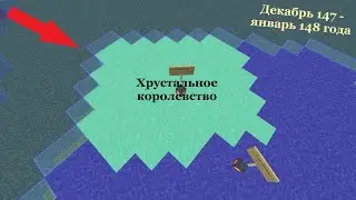 ИСТОРИЯ "Фруктового государства" В МАЙНКРАФТЕ ОБРАЗОВАНИЕ И ПАДЕНИЕ "Хрустального королевства". # 7