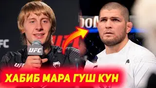 Пэдди Пимблетт дастовардхои Хабиб Нурмагомедовро паст зад | Пулхои коркардаи иштирокчиёни турнир UFC
