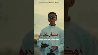 الان مهند بريطانيا مدحه رمضان كريم