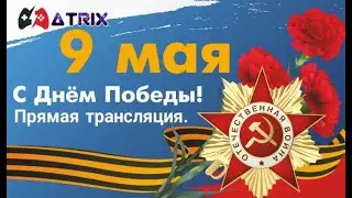 Прямая трансляция в честь 79 летия Дня победы.2024г.