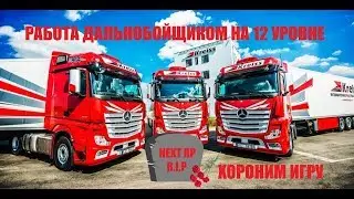 NextRP! Сколько зарабатывает дальнобойщик 12 уровня после обновы!