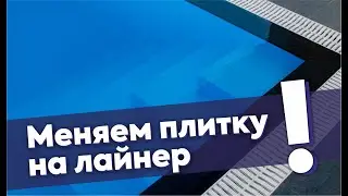 Меняем плитку на лайнер. Почему?