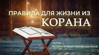24.Правила из Корана. «Кто богобоязнен и терпелив, то Аллах не теряет вознаграждения творящих добро»