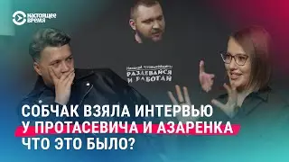 Собчак взяла интервью у Протасевича. Как относиться к этому интервью?