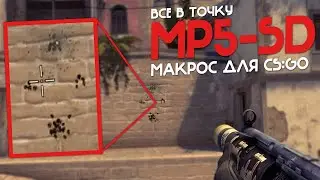CS:GO - Макрос на MP5 - SD в КС ГО. Bloody, X7, Razer, Logitech!