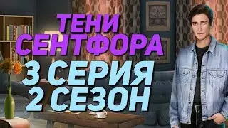 ЗАМУТИТЬ С ДЖОНОМ ИЛИ ПОСЛАТЬ? | Тени Сентфора - 3 Серия 2 Сезон || Клуб Романтики