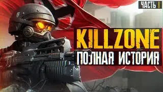 ⚠️ Я ПРОШЕЛ ВСЕ ЧАСТИ KILLZONE И АХУ...(ч.1) ⚠️