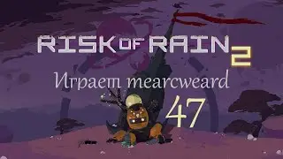 Risk Of Rain 2 #47 | Бегающие турели