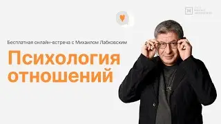 Онлайн-встреча «Психология отношений»