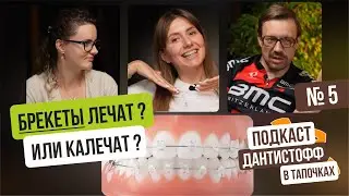 БРЕКЕТЫ лечат? Или КАЛЕЧАТ? - подкаст #дантистофф 5 выпуск #стоматология #брекеты #элайнеры