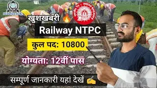 रेलवे NTPC नई भर्ती 2024 | रेलवे एनटीपीसी भर्ती का नोटिफिकेशन जारी | Railway NTPC Vacancy 2024