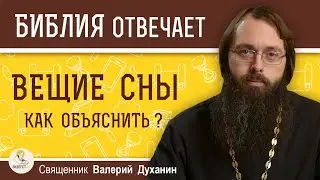 ВЕЩИЕ  СНЫ. Как объяснить вещие сны? Священник Валерий Духанин