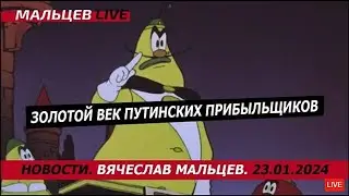Золотой век путeнских прибыльщиков /В.МАЛЬЦЕВ/ ПЛОХИЕ НОВОСТИ - 23.01.2024