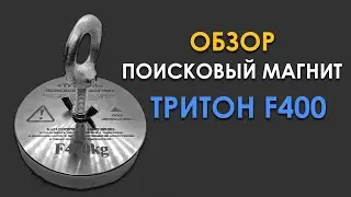 Поисковый магнит односторонний ТРИТОН F 400 Обзор / Магнит поисковый