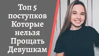 ТОП 5 УЖАСНЫХ ПОСТУПКОВ КОТОРЫЕ НЕЛЬЗЯ ПРОЩАТЬ ДЕВУШКАМ. Предательство в отношениях