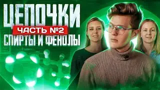 Спирты и фенолы: цепочки. Часть 2/3. 10 класс и ЕГЭ по химии