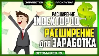 INDEXTOP10 - Заработок на браузере, расширение INDEXTOP10, заработок на автомате | АВТОЗАРАБОТОК