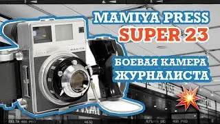 Mamiya Press Super 23 - Боевая Машина Журналиста