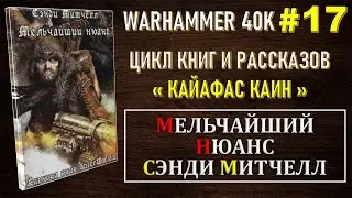 17 - Мельчайший нюанс / КАЙАФАС КАИН / WARHAMMER 40K