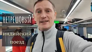 НЕтрешовый индийский поезд