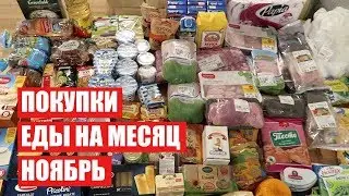 ПОКУПКИ ЕДЫ НА МЕСЯЦ ✔ НОЯБРЬ с ЦЕНАМИ ✔ СКОЛЬКО Я ТРАЧУ? 