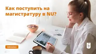 Как поступить на магистратуру в Назарбаев Университет?