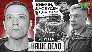 Кимчи против Фишера. Бой на нашем деле. Будем драться!