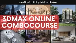 3Dmax Online Combo Course - Akmam Academy