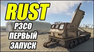 RUST: РЗСО первый запуск. (ПОЛНЫЙ ЗАЛП).