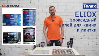 ELIOX Tenax Пожалуй лучший эпоксидный клей для камня и керамики. Клеим гранит, затираем швы плитки.