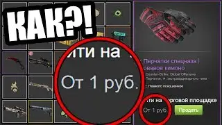 САМЫЕ ДЕШЁВЫЕ ПЕРЧАТКИ В CS:GO, КОТОРЫЕ ТЫ СМОЖЕШЬ КУПИТЬ! ДЕШЁВЫЕ СКИНЫ НА ПЕРЧАТКИ В КС ГО