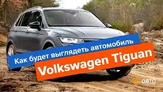 Рестайлинг Volkswagen Tiguan: как будет выглядеть автомобиль
