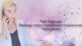 Твоё будущее. Периоды планет временных показателей. Чара-караки