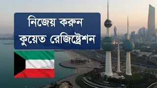 কুয়েত রেজিস্ট্রেশন, নিজেয় করুন মাত্র 5 মিনিটে || Kuwait Registration full || #কুয়েতরেজিস্ট্রেশন