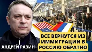 Андрей Разин - Все вернутся из иммиграции в Россию обратно.