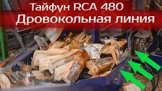 Дровокольная линия Тайфун RCA 480