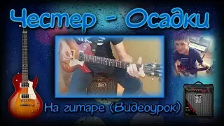 Как играть Честер (Небро) - Осадки на гитаре (разбор)